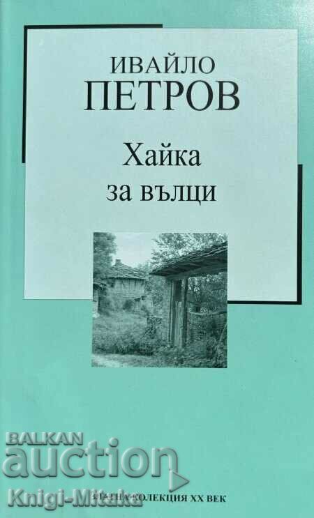 Хайка за вълци - Ивайло Петров