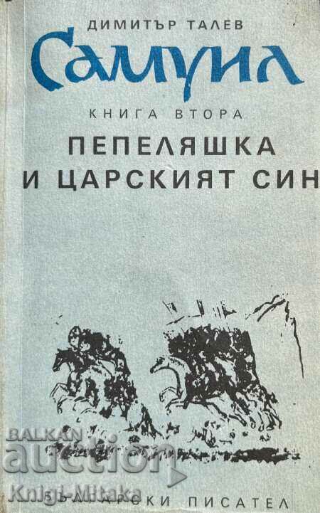 Σαμουήλ. Βιβλίο 2: Η Σταχτοπούτα και ο γιος του Τσάρου - Dimitar Talev