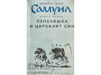 Самуил. Книга 2: Пепеляшка и царският син - Димитър Талев