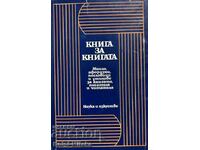 Книга за книгата