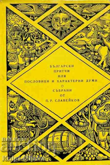 Български притчи, или пословици и характерни думи