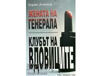 Жената на генерала; Клубът на вдовиците - Борис Ангелов