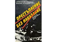 Престъпление без наказание - Сергей Лосев