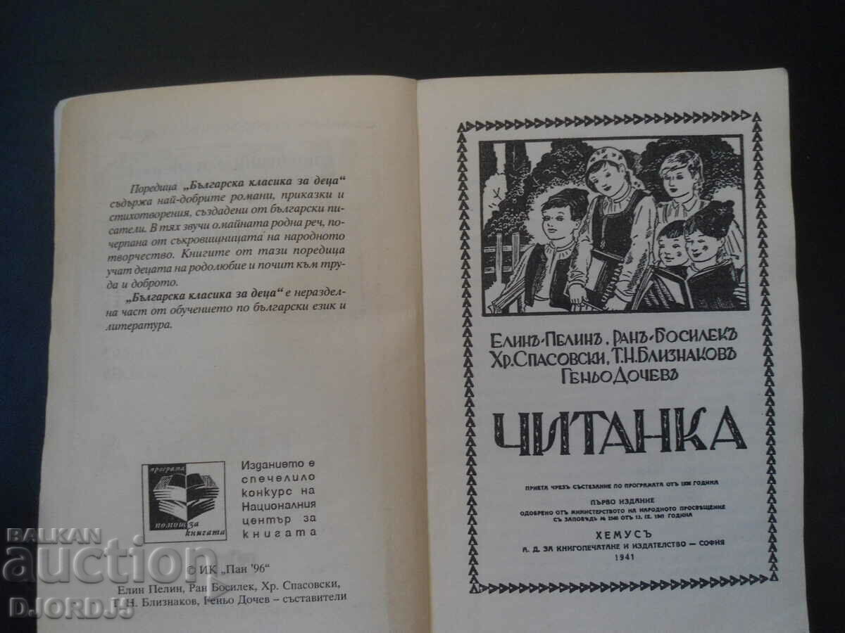 CHITANKA, Elin Pelin, Ran Bosilek... with price 7.00 BGN | € 3.58