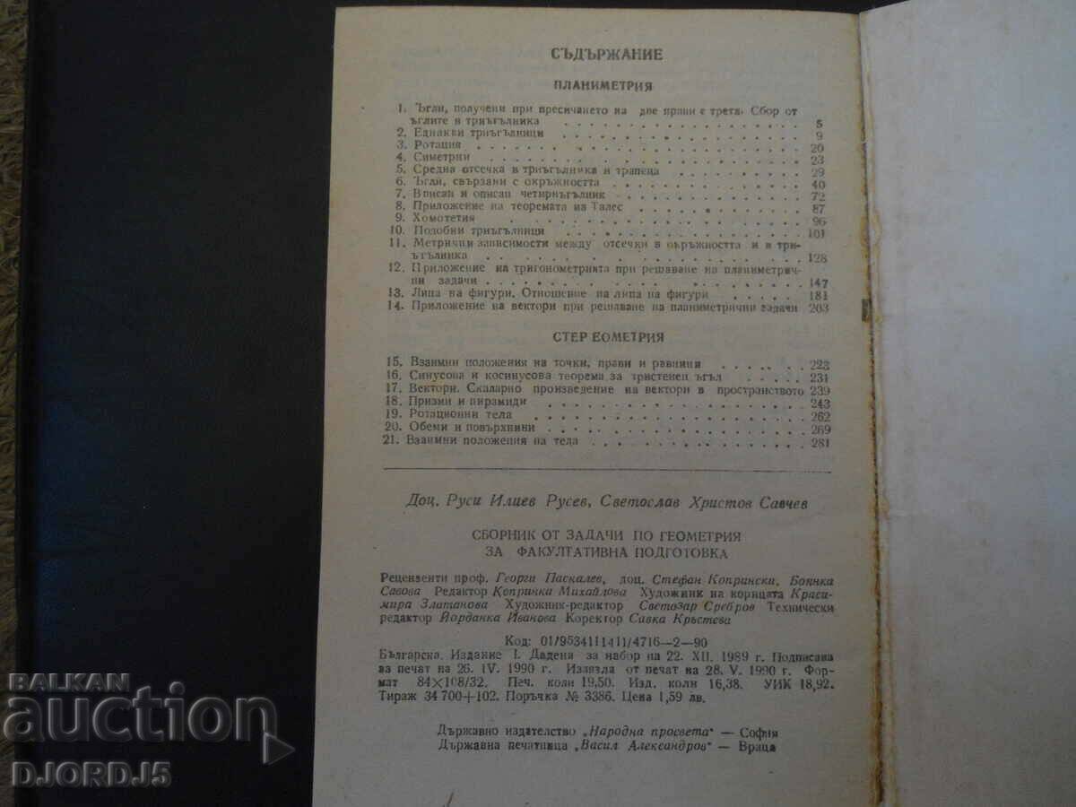 Collection of problems in geometry for optional preparation with price 2.00 BGN | € 1.02 Collection of problems in geometry for optional preparation with price 2.00 BGN | € 1.02