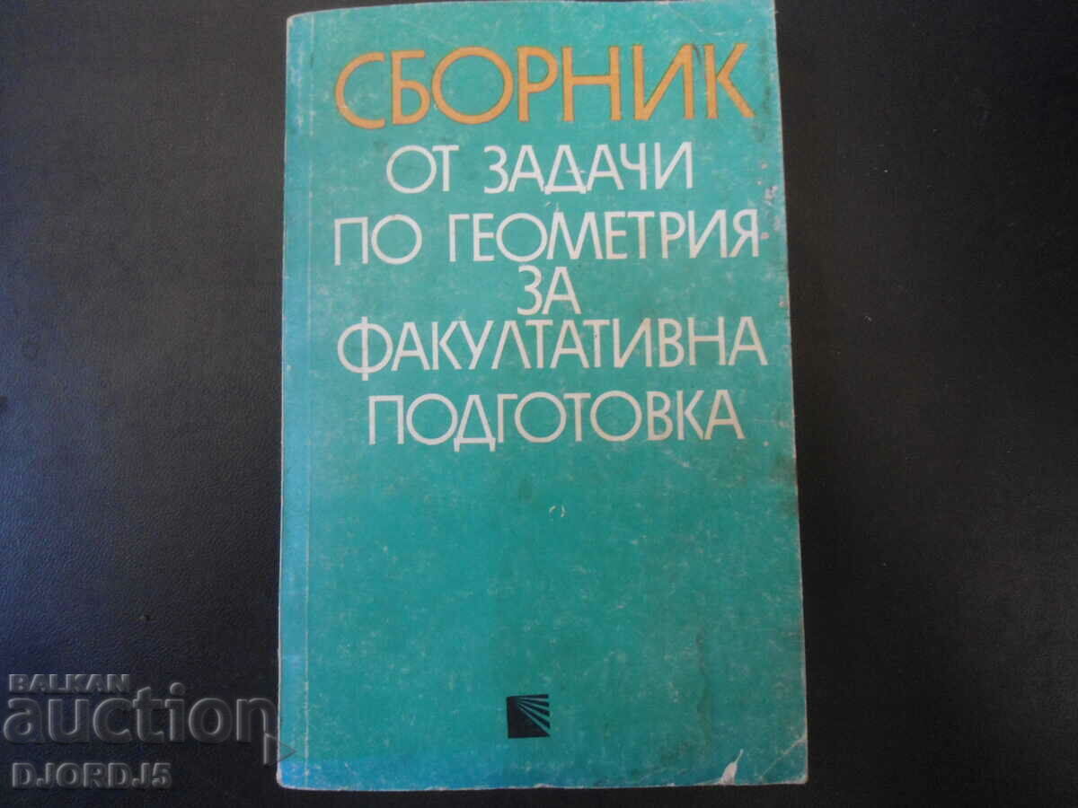 Συλλογή προβλημάτων γεωμετρίας για προαιρετική προετοιμασία