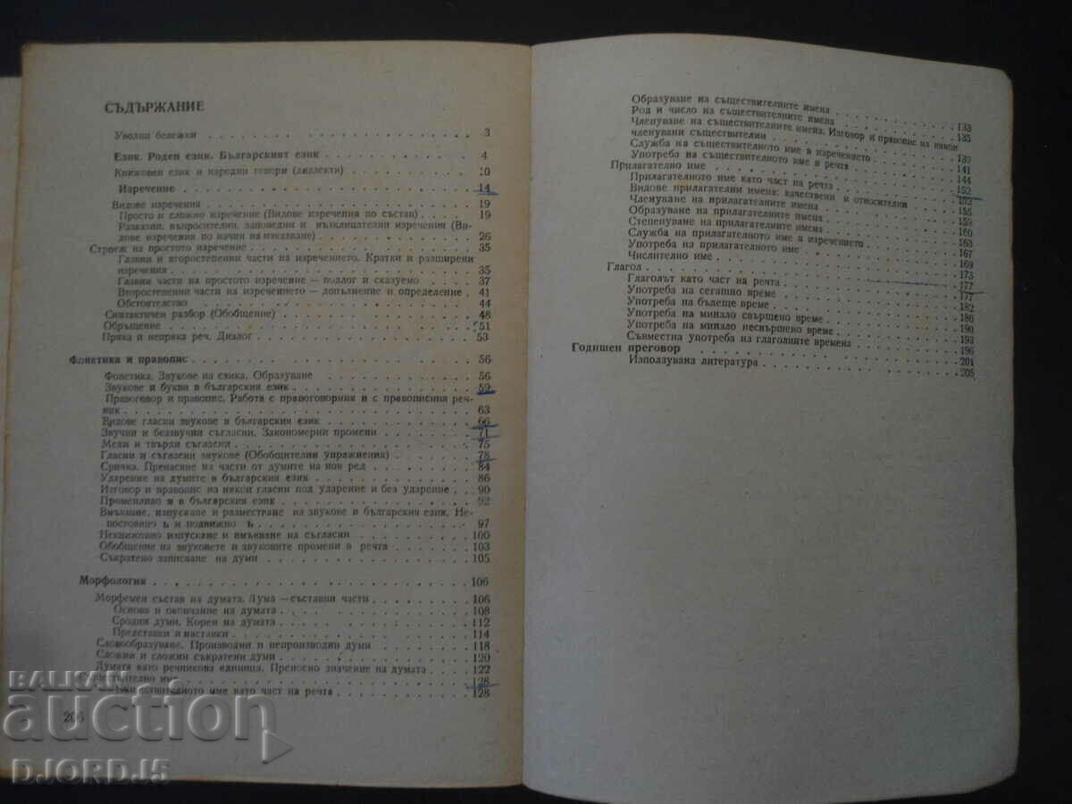 Assignments for Bulgarian language exercises in the 4th grade of the EUSU with price 2.00 BGN | € 1.02 Assignments for Bulgarian language exercises in the 4th grade of the EUSU with price 2.00 BGN | € 1.02