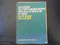 Задачи за упражнения по български език в 4 клас на ЕСПУ