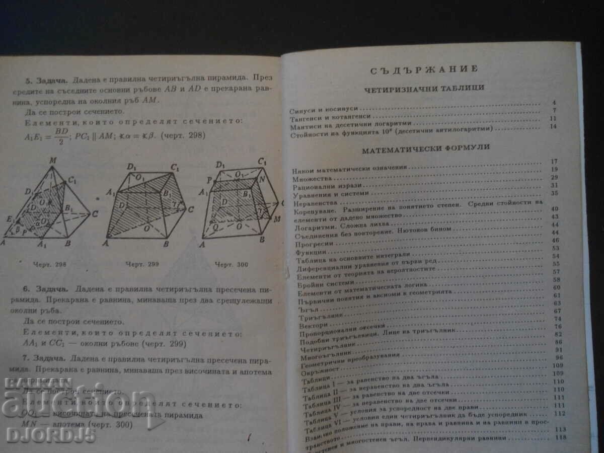 Four-digit math tables and formulas with price 2.00 BGN | € 1.02 Four-digit math tables and formulas with price 2.00 BGN | € 1.02
