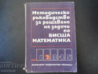 Методично ръководство за решаване на задачи по висша математ