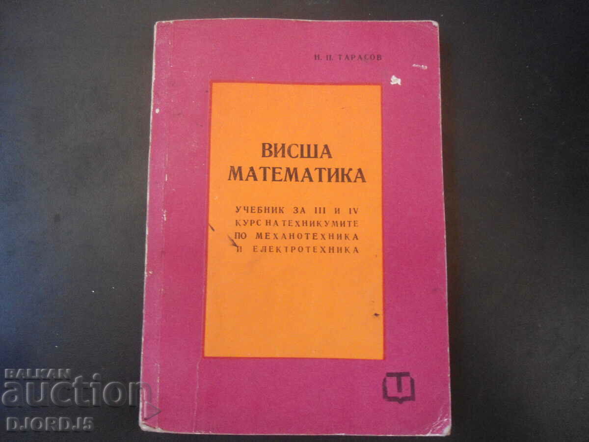 Висша математика, Учебник за 3 и 4 курс на техникумите...