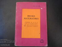 Висша математика, Учебник за 3 и 4 курс на техникумите...