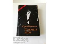 Юри Королков. Голямата игра