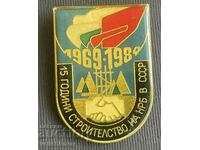 38143 България знак 15г. Строителство НРБ в СССР 1984г.