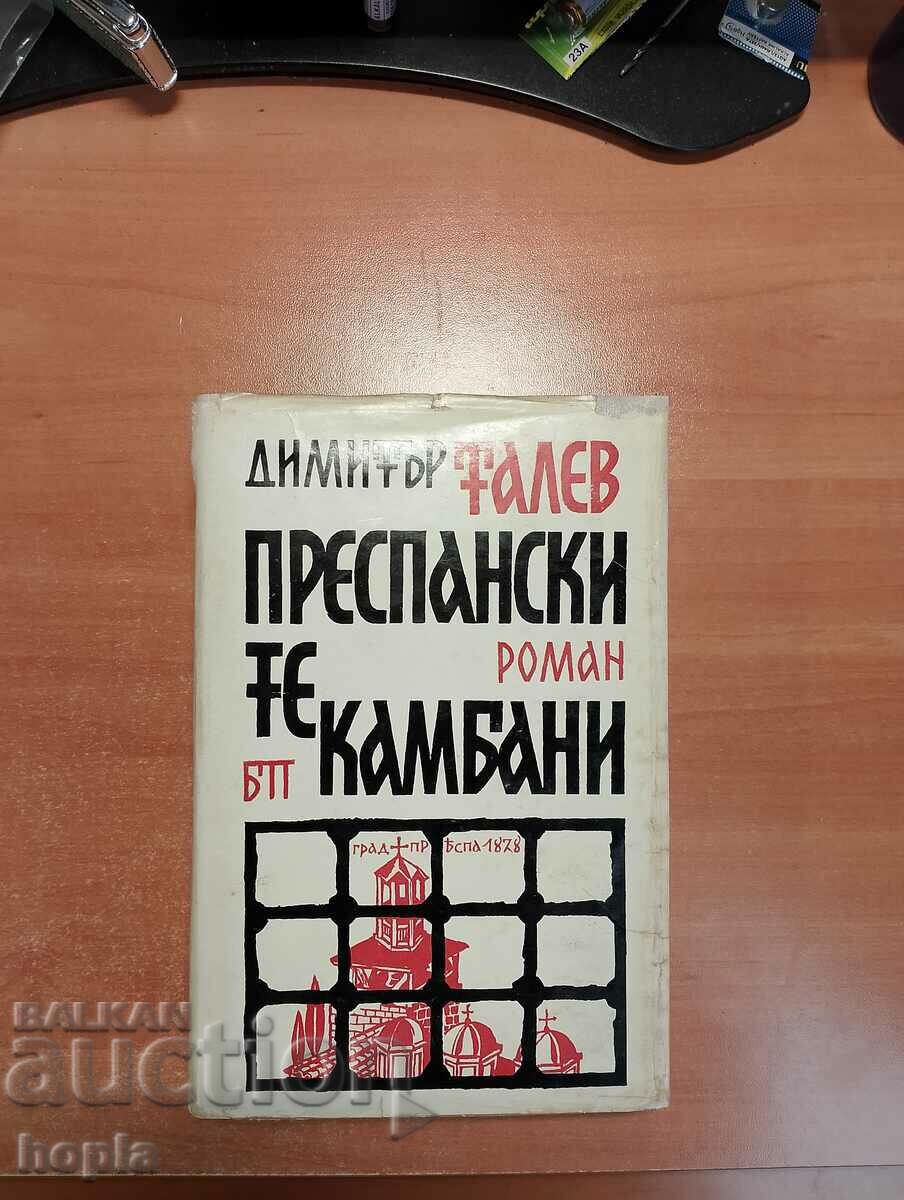 Димитър Талев ПРЕСПАНСКИТЕ КАМБАНИ 1966 г.