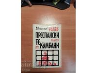 Димитър Талев ПРЕСПАНСКИТЕ КАМБАНИ 1966 г.