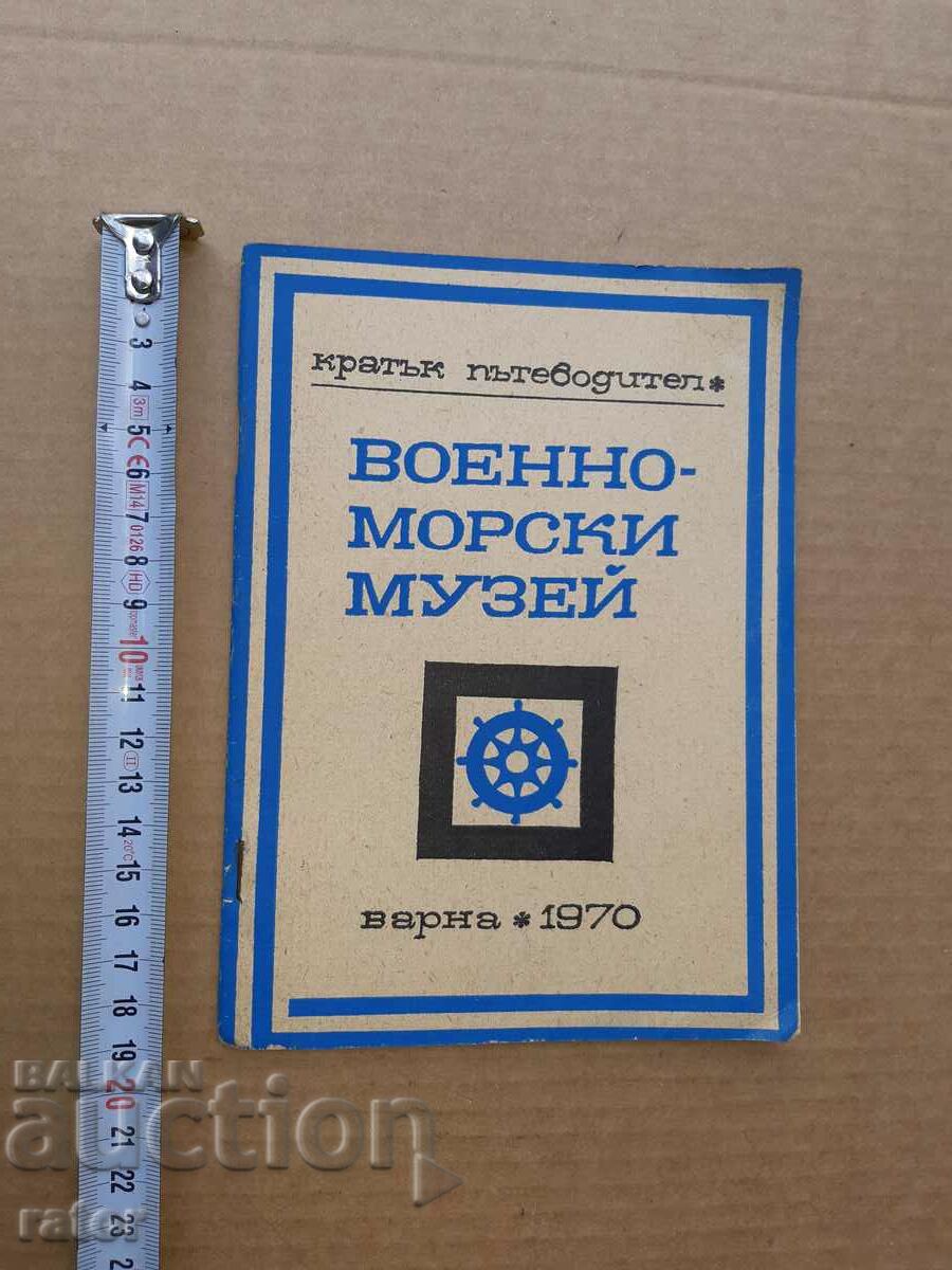 Ναυτικό Μουσείο ΒΑΡΝΑ - ο πρώτος οδηγός 1970