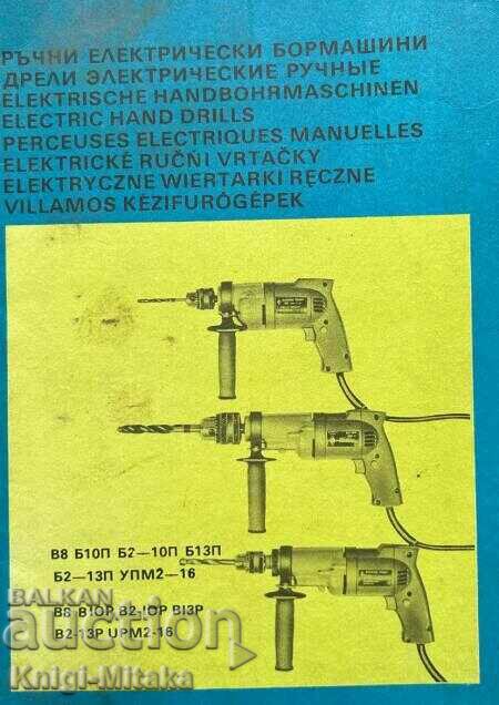 Ръчни електрически бормашини
