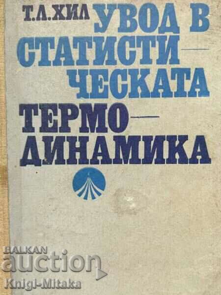 Увод в статистическата термодинамика - Терел Л. Хил