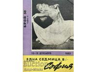 Една седмица в София. Бр. 50 / 1962