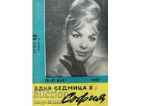 Една седмица в София. Бр. 12 / 1965