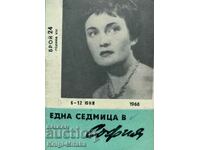 Една седмица е София. Бр. 24 / 1966