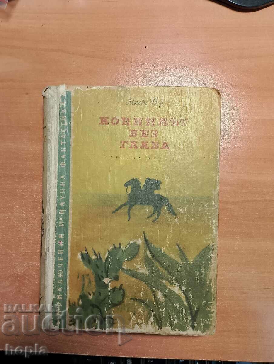 Майн Рид КОННИКЪТ БЕЗ ГЛАВА 1956 г.