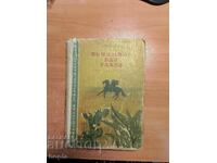 Майн Рид КОННИКЪТ БЕЗ ГЛАВА 1956 г.