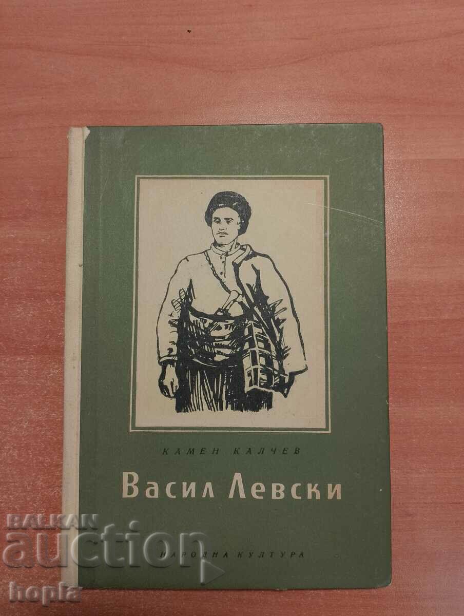 Камен Калчев ВАСИЛ ЛЕВСКИ 1954 г.