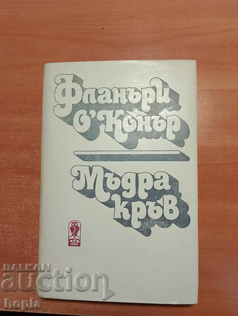 Фланъри О'Конър МЪДРА КРЪВ