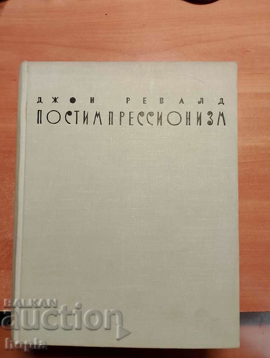 Джон Ревалд ПОСТИМПРЕСИОНИЗЪМ 1962 г.