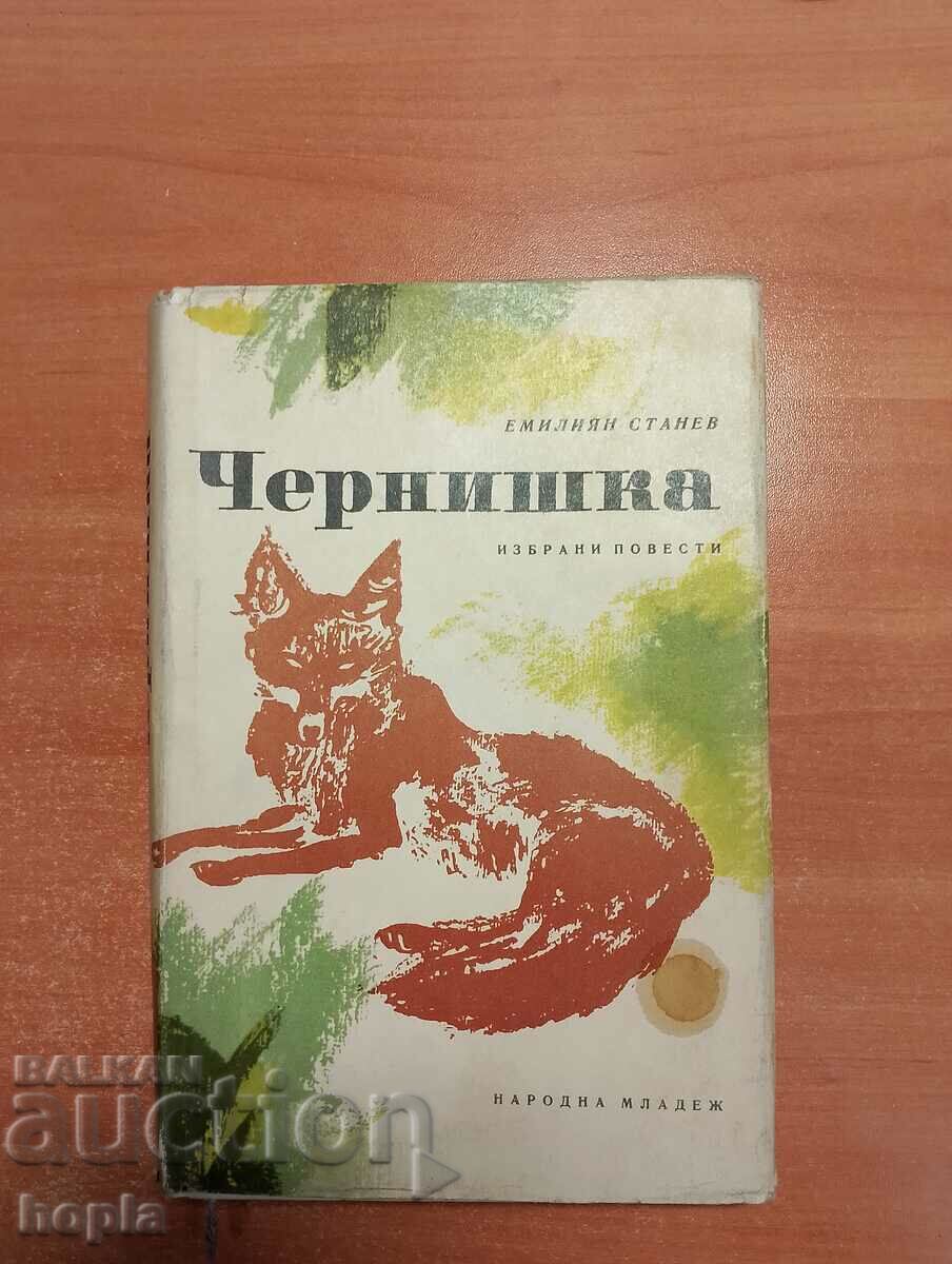 Емилиян Станев ЧЕРНИШКА 1967 г.