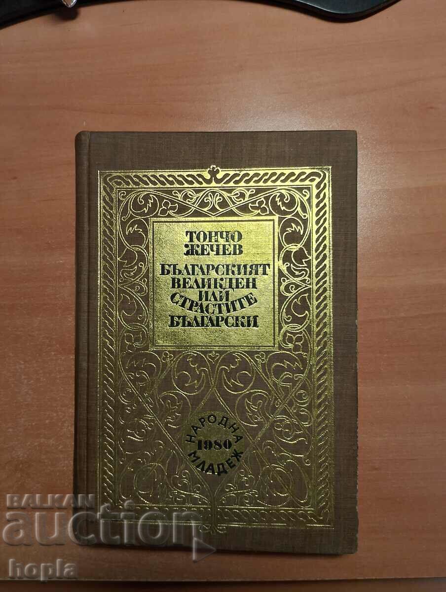 Тончо Жечев БЪЛГАРСКИЯТ ВЕЛИКДЕН ИЛИ СТРАСТИТЕ БЪЛГАРСКИ