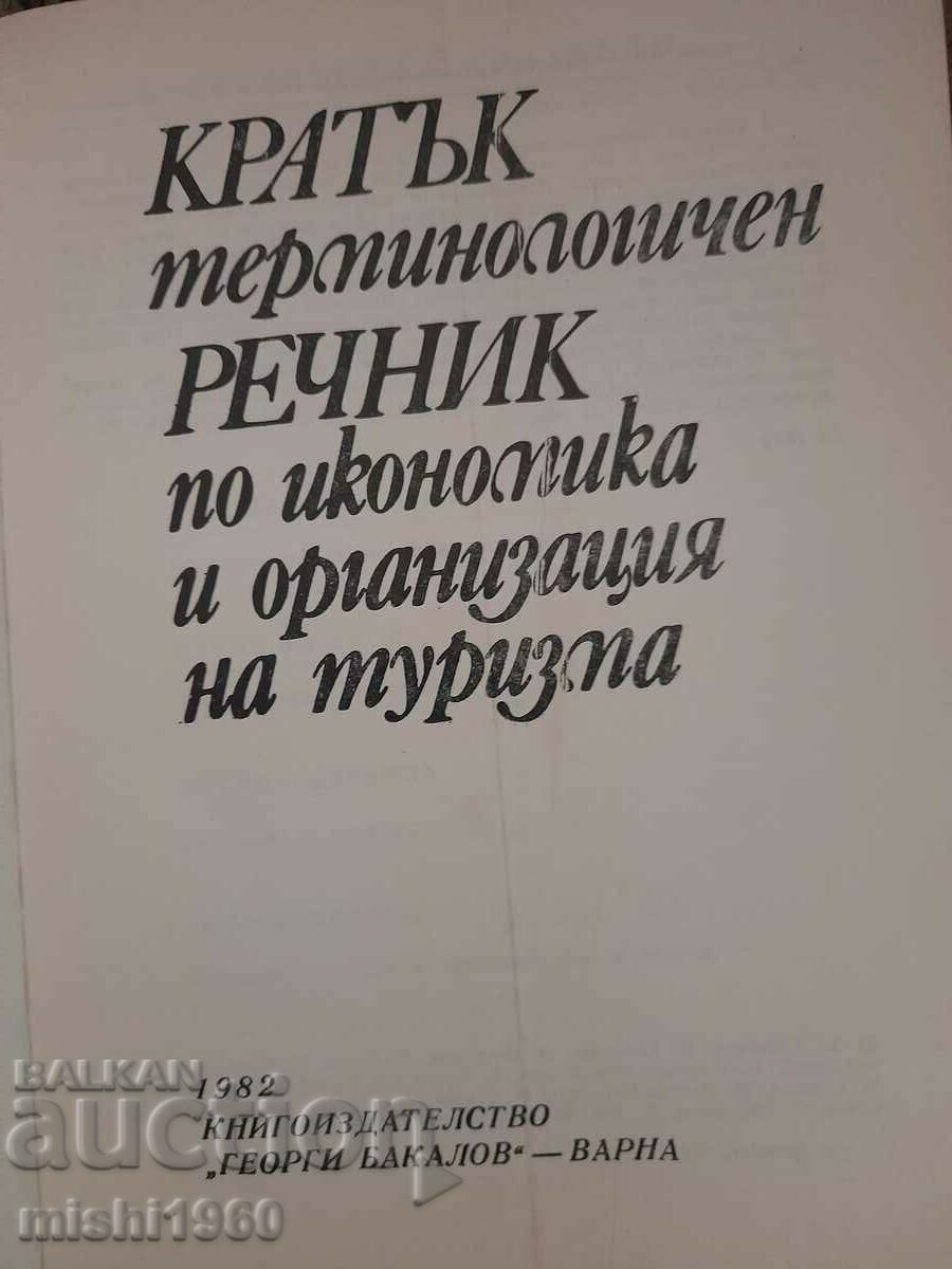 A brief glossary of terms with price 2.00 BGN | € 1.02 A brief glossary of terms with price 2.00 BGN | € 1.02