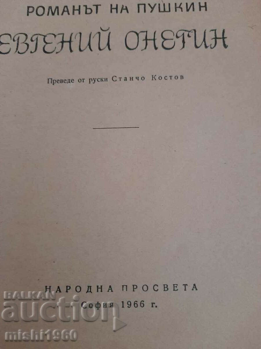 Pushkin's novel with price 3.00 BGN | € 1.53 Pushkin's novel with price 3.00 BGN | € 1.53