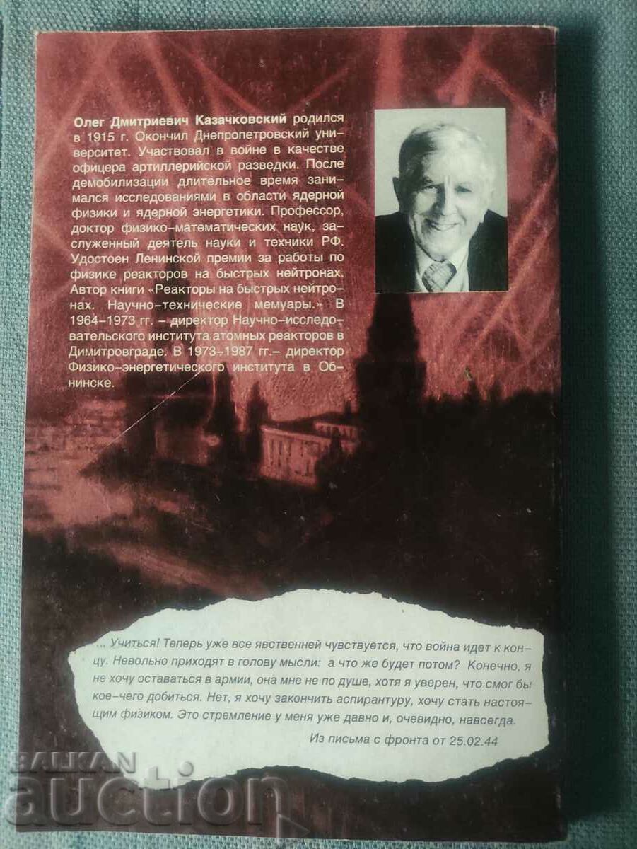 Physicist at war - O. Kazachkovsky with price 300.00 BGN | € 153.39 Physicist at war - O. Kazachkovsky with price 300.00 BGN | € 153.39