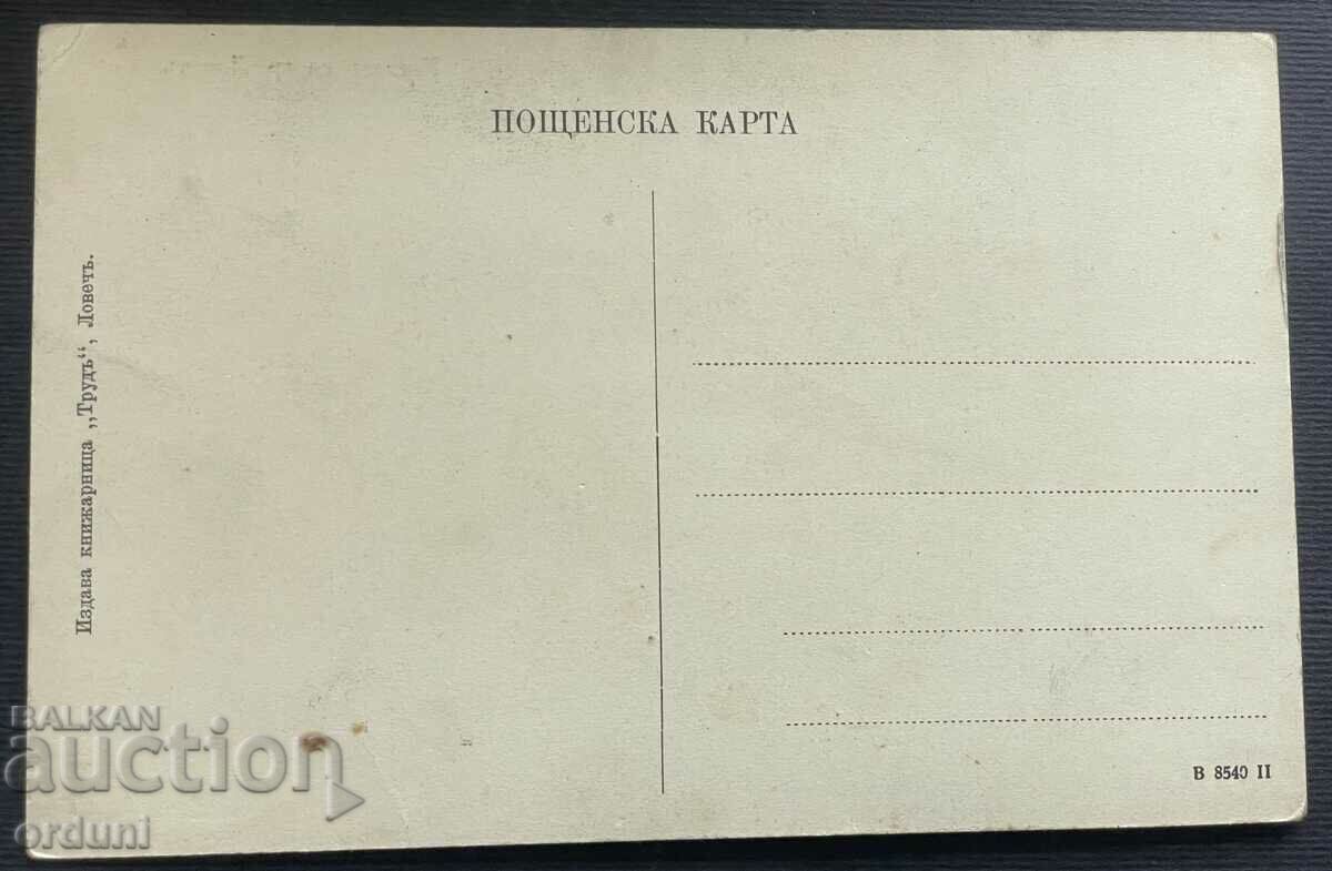 4487 Βασίλειο της Βουλγαρίας Άποψη της πόλης Λόβετς γύρω στο 1910. με τιμή 30.00 BGN | € 15.34 4487 Βασίλειο της Βουλγαρίας Άποψη της πόλης Λόβετς γύρω στο 1910. με τιμή 30.00 BGN | € 15.34