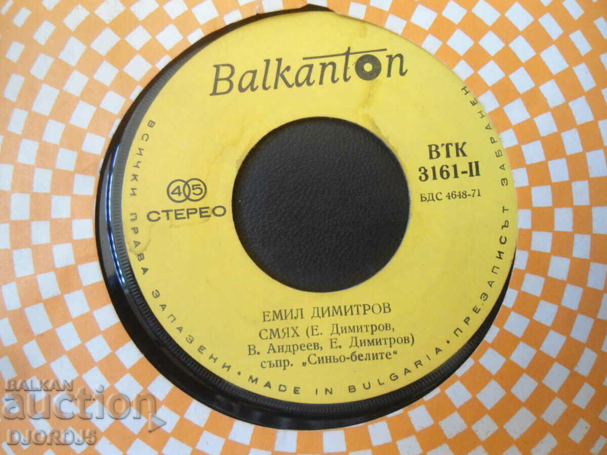 Emil Dimitrov, VTK 3161, gramophone record, small with price 3.00 BGN | € 1.53 Emil Dimitrov, VTK 3161, gramophone record, small with price 3.00 BGN | € 1.53