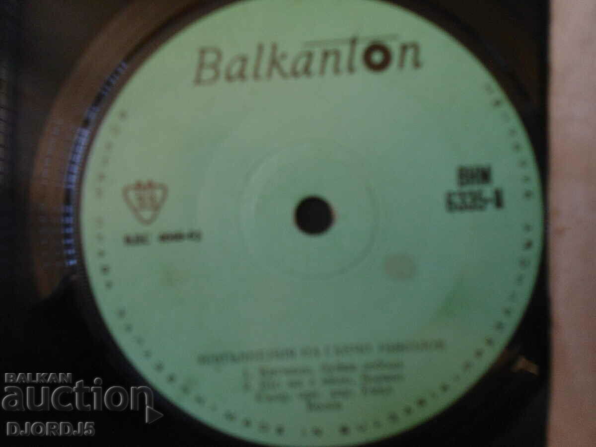 Gancho Nikolov, VNM 6335, gramophone record, small with price 5.00 BGN | € 2.56
