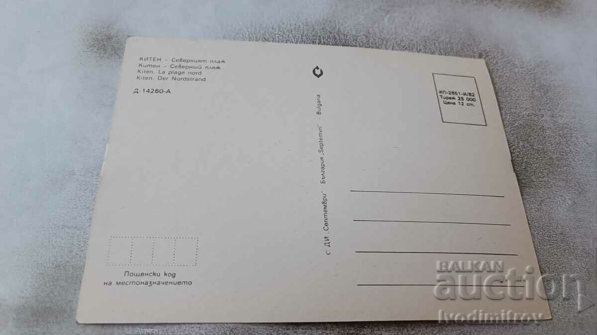 Postcard Kiten North Beach 1982 with price 0.75 BGN | € 0.38 Postcard Kiten North Beach 1982 with price 0.75 BGN | € 0.38