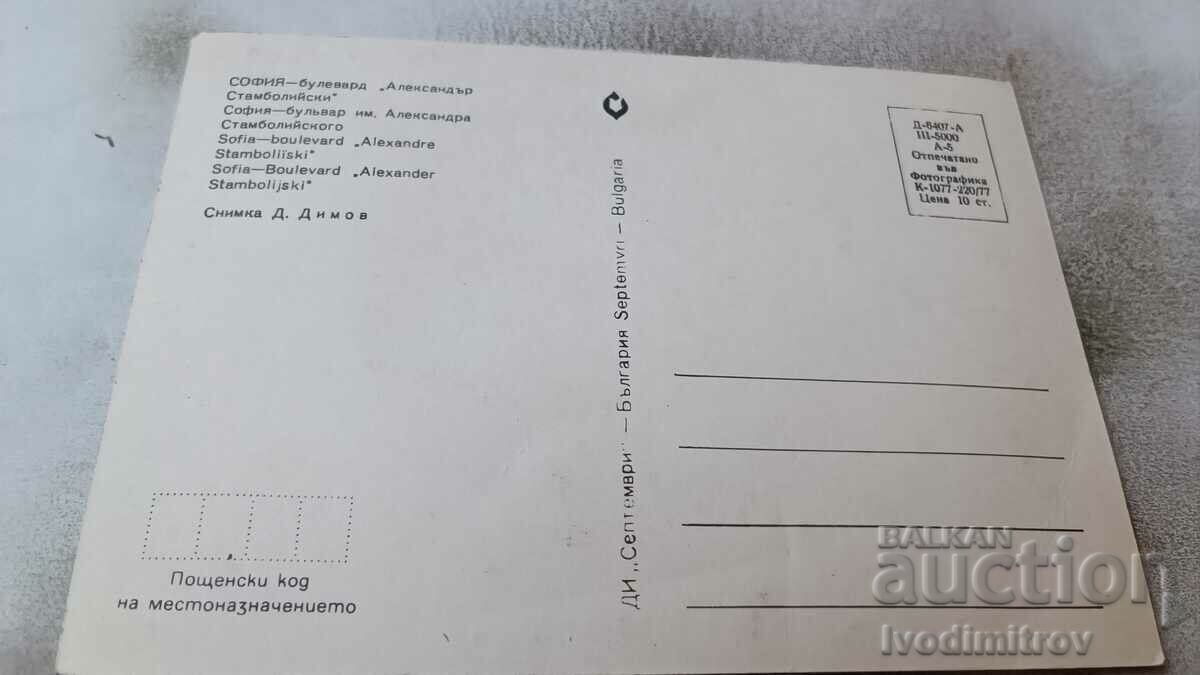 PK Sofia Boulevard Alexander Stamboliyski 1977 with price 0.75 BGN | € 0.38 PK Sofia Boulevard Alexander Stamboliyski 1977 with price 0.75 BGN | € 0.38