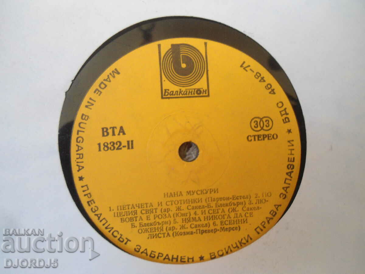 Nana Mouskuri, VTA 1832, gramophone record, large with price 2.00 BGN | € 1.02 Nana Mouskuri, VTA 1832, gramophone record, large with price 2.00 BGN | € 1.02