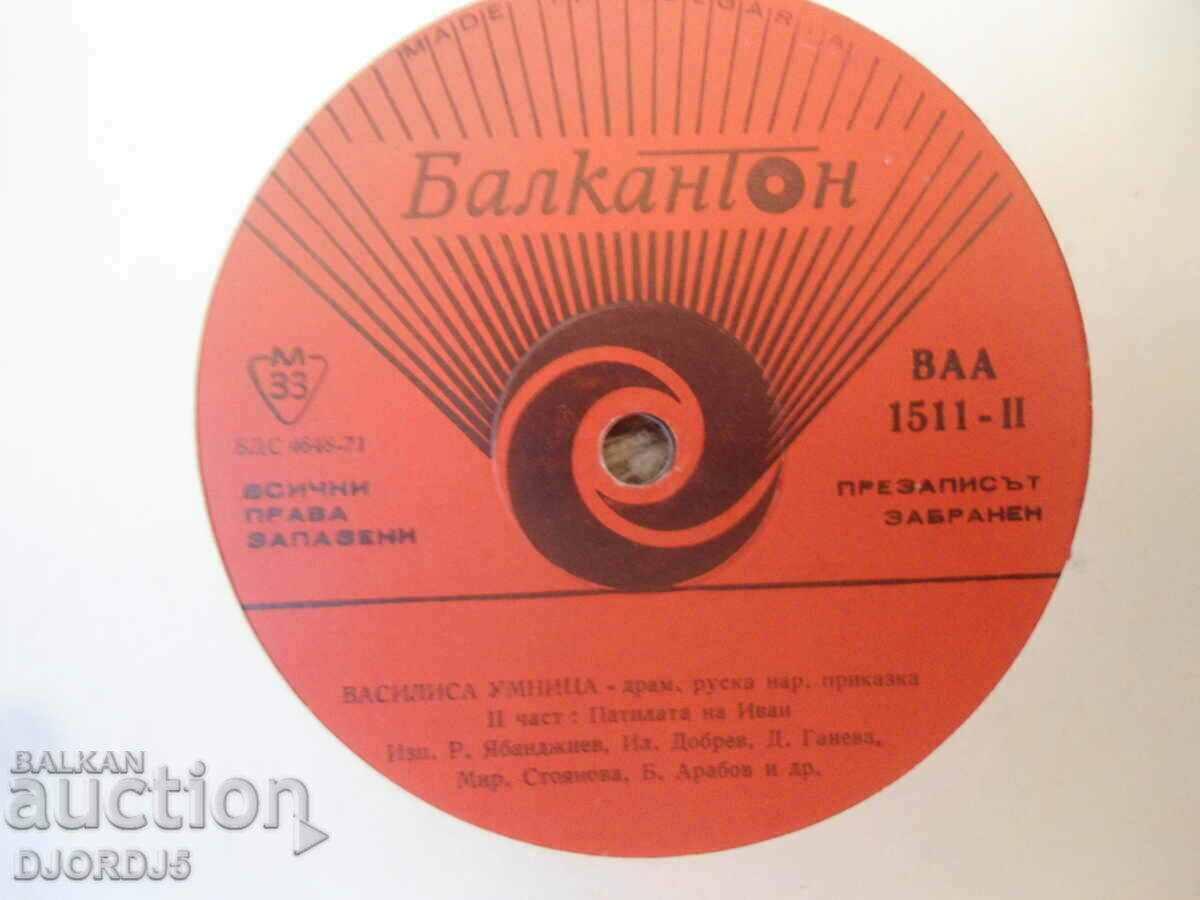 Vasilisa Umnitsa, VAA 1511, gramophone record, large with price 5.00 BGN | € 2.56 Vasilisa Umnitsa, VAA 1511, gramophone record, large with price 5.00 BGN | € 2.56