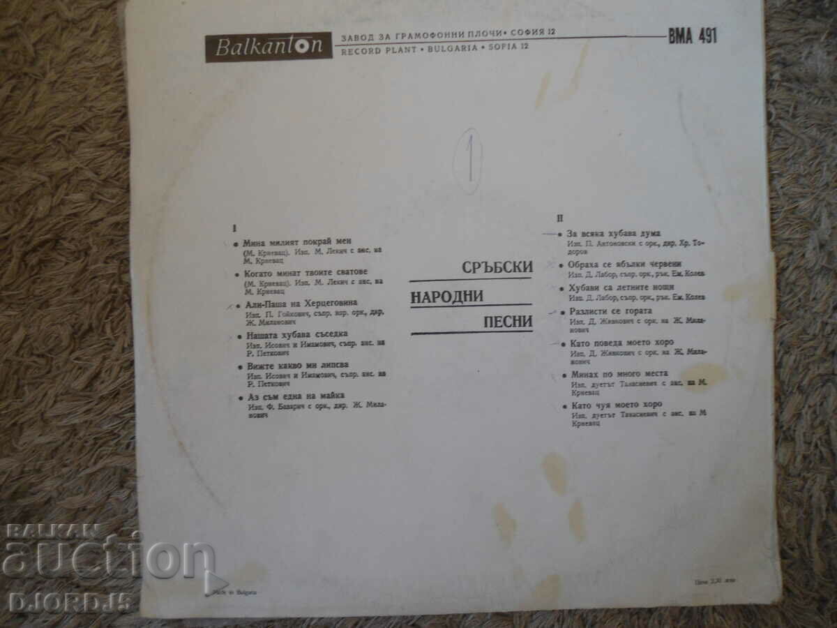 Serbian folk songs, VMA 491, gramophone record, large with price 7.00 BGN | € 3.58 Serbian folk songs, VMA 491, gramophone record, large with price 7.00 BGN | € 3.58