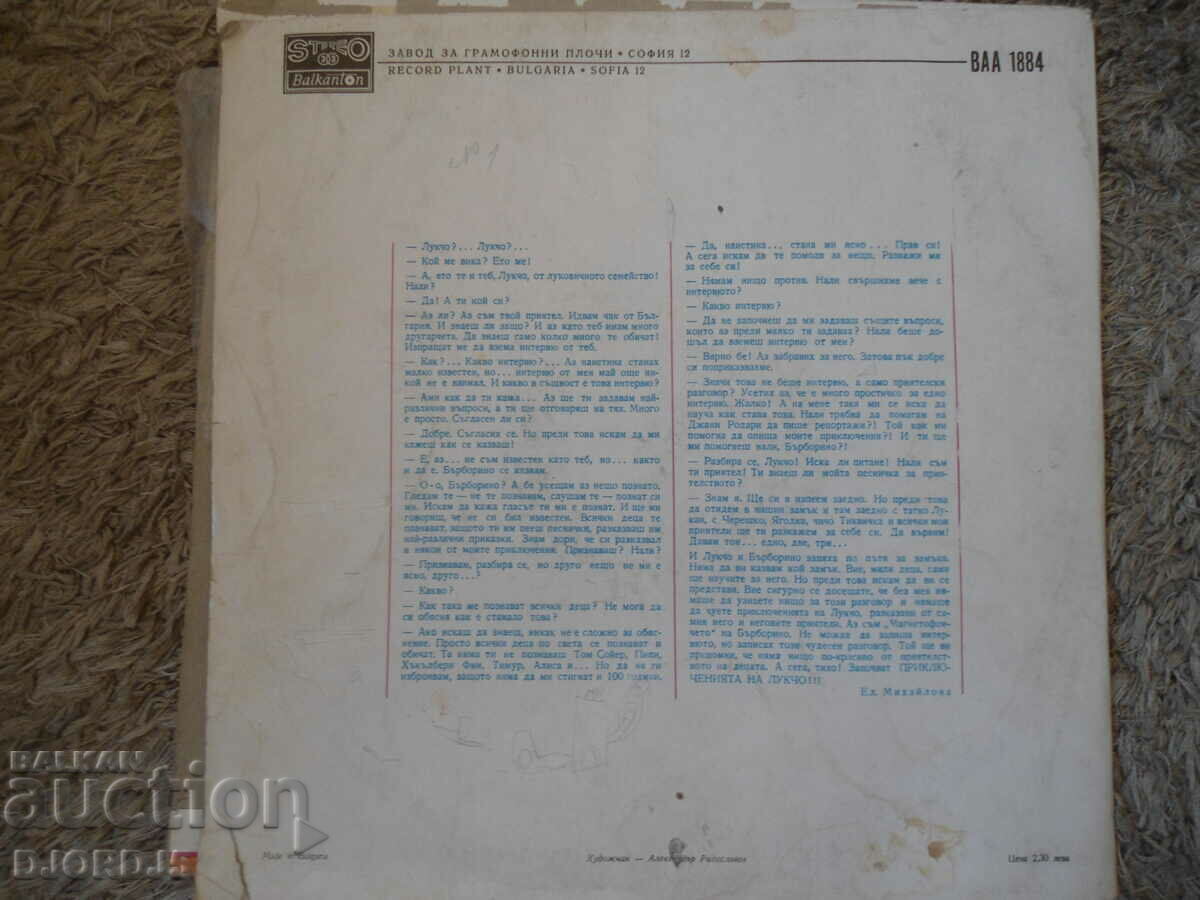 The Adventures of Lukcho, VAA 1884, gramophone record, large with price 9.00 BGN | € 4.60 The Adventures of Lukcho, VAA 1884, gramophone record, large with price 9.00 BGN | € 4.60