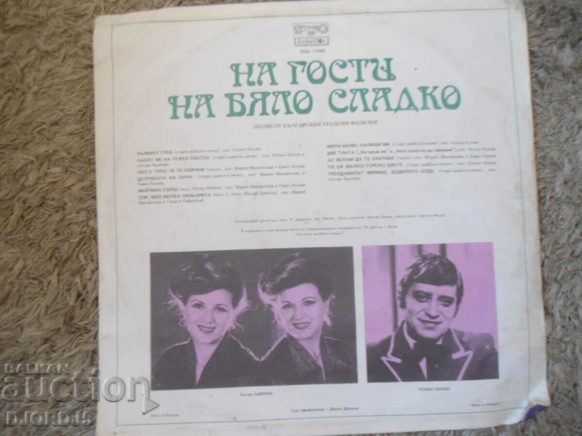 Visiting a white jam, VNA 11045, gramophone record, large with price 2.00 BGN | € 1.02 Visiting a white jam, VNA 11045, gramophone record, large with price 2.00 BGN | € 1.02