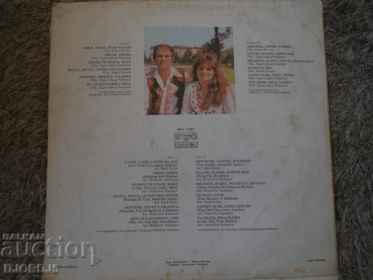 Vesela and Lyuben Bozhkovi, VNA 11035, gramophone record, large with price 3.00 BGN | € 1.53 Vesela and Lyuben Bozhkovi, VNA 11035, gramophone record, large with price 3.00 BGN | € 1.53