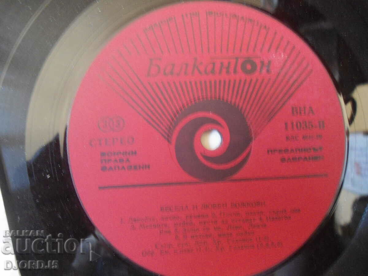 Delivery of Vesela and Lyuben Bozhkovi, VNA 11035, gramophone record, large Delivery of Vesela and Lyuben Bozhkovi, VNA 11035, gramophone record, large