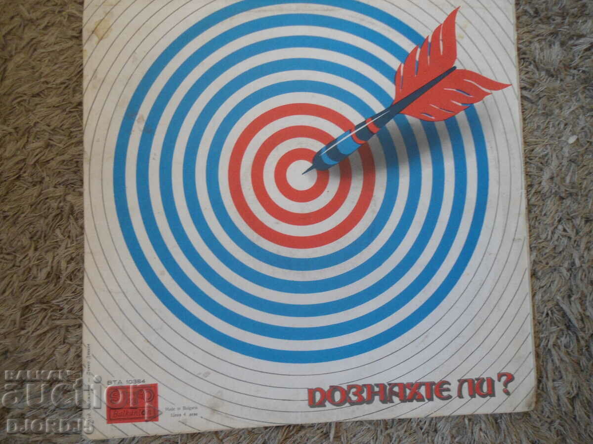 Did you guess..., VTA 10384, gramophone record, large with price 2.00 BGN | € 1.02 Did you guess..., VTA 10384, gramophone record, large with price 2.00 BGN | € 1.02
