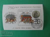 USSR - 1990 Mi. No. bl. 214 - destroyed